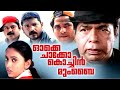 Ok Chocho Cochin Mumbai Saikumar Premkumar Thilakan Meghna Nair Malayalam Full Movie HD