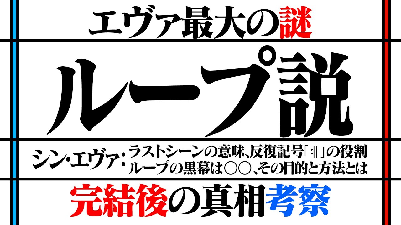 【エヴァ解説動画】ループ説とは何だったのか「シン・エヴァンゲリオン」完結後の真相考察