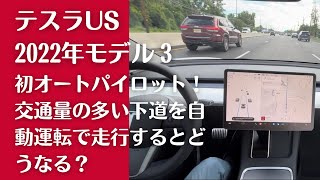 テスラUS2022年モデル3で初めてオートパイロット。交通量の多い下道を自動運転で走行するとどうなる???