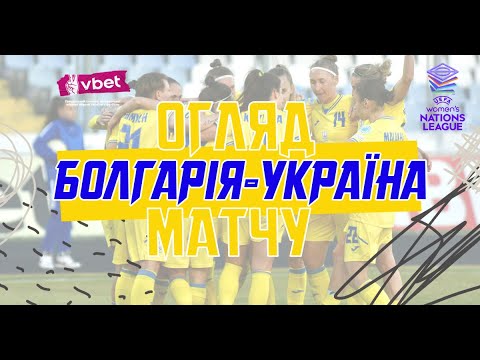 Жіноча Ліга націй. Болгарія — Україна — 0:4. Огляд матчу