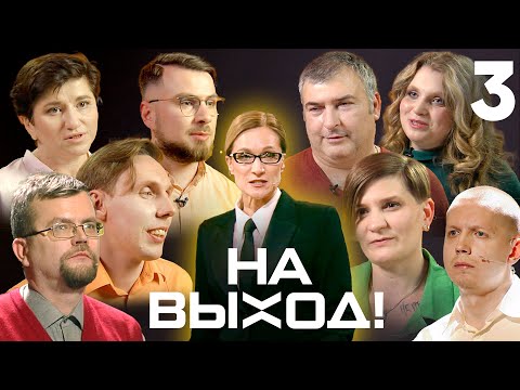 На выход! | Выпуск 3