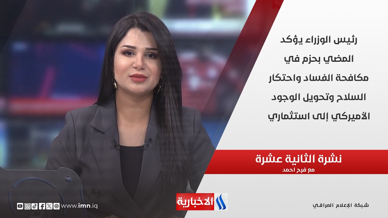 فيديو | رئيس الوزراء يؤكد المضي بحزم في مكافحة الفساد واحتكار السلاح وتحويل الوجود الأميركي إلى استثماري