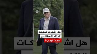 هل اشترت شركات الذكاء الاصطناعي صمت ترمب؟