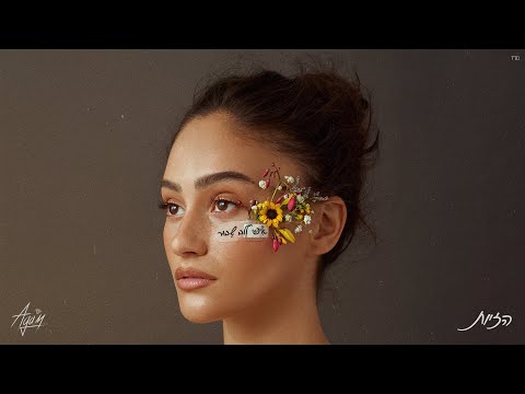Video thumbnail for Hazayot -  הזיות