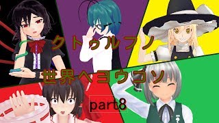 【ゆっくり実況？】クトゥルフノ世界へヨウコソpart8