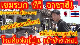 EP.637🇯🇵🇹🇭 โปรดมาทำข่าวที่เมืองของฉัน!  เขมรกล่าวหา สื่อดังญี่ปุ่นลำเอียง! #คอมเมนต์