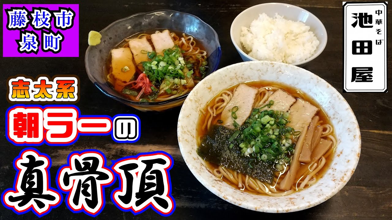 【池田屋】志太系藤枝朝ラーの超人気店！温と冷のラーメンと豚バラとモモ肉の二種類のチャーシュー入りのチャーシューMIXをラーメンライスで平らげて来ました。　＃静岡　＃ランチ