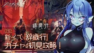 【 #アークナイツ 】030: 新イベ『辞歳行』ウァンとチェン絶対引きたいガチャ＆初見攻略！【#Vtuber 】※ネタバレ注意