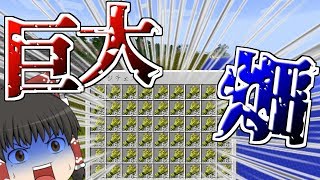 【Minecraft】鉱石10億個集めて新世界を創る!! ～超巨大畑！！～【ゆっくり実況】