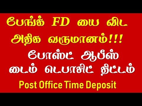 Post office Time Deposit savings schemes TD in Tamil போஸ்ட் ஆபீஸ் டைம் டெபாசிட் திட்டம்