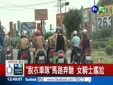 大學生打赤膊騎車 嚇壞竹山鄉親