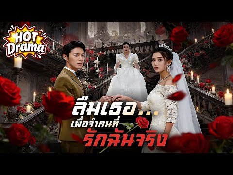 【พากย์ไทย】ลืมเธอ...เพื่อจำคนที่รักฉันจริง#dramabox #drama #hotdrama #newdrama