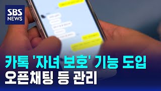 카톡에 '자녀 보호' 기능 도입..오픈채팅 등 관리 / SBS / 경제365