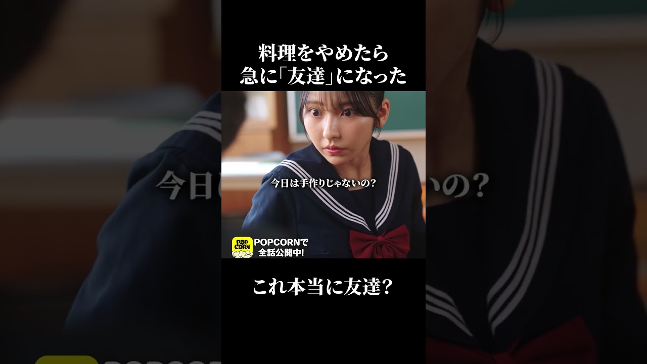 言われたことを気にしてる？ #料理 #高校生 #料理研究家 #ショートドラマ