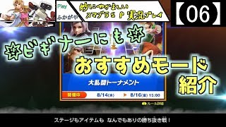 【06】妙にやかましいスマブラＳＰ実況プレイ【大乱闘スマッシュブラザーズ ＳＰＥＣＩＡＬ】