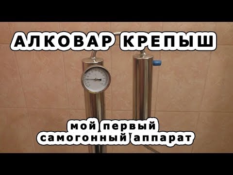 СЭМОВАР. Гоним шнапс на Алковар Крепыш.