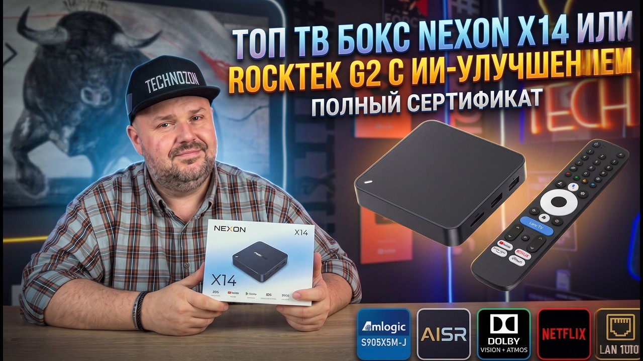 ТОП ТВ БОКС ROCKTEK G2S ИЛИ NEXON X14 С ИИ УЛУЧШЕНИМ ИЗОБРАЖЕНИЯ И ПОЛНОЙ СЕРТИФИКАЦИЕ