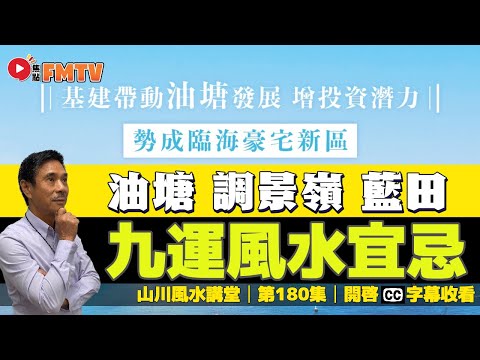 九龍東九運好風水宜忌解說（油塘、調景嶺、藍田）︱#風水入門教學 23《#山川風水講堂︱第180集》CC字幕︱九運︱風水︱風水教學︱FMTV