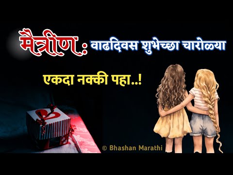 मैत्रिणीला वाढदिवसाच्या शुभेच्छा संदेश | Birthday Wishes Messages for Best Friend Girl in Marathi