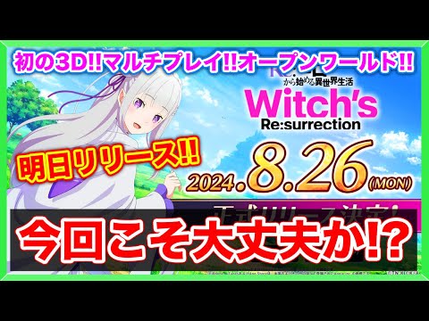 【リゼウィチ】一体どうなるか？？？ついに期待のリゼロ新作スマホゲームが明日8/26リリース！！！(リゼロ)