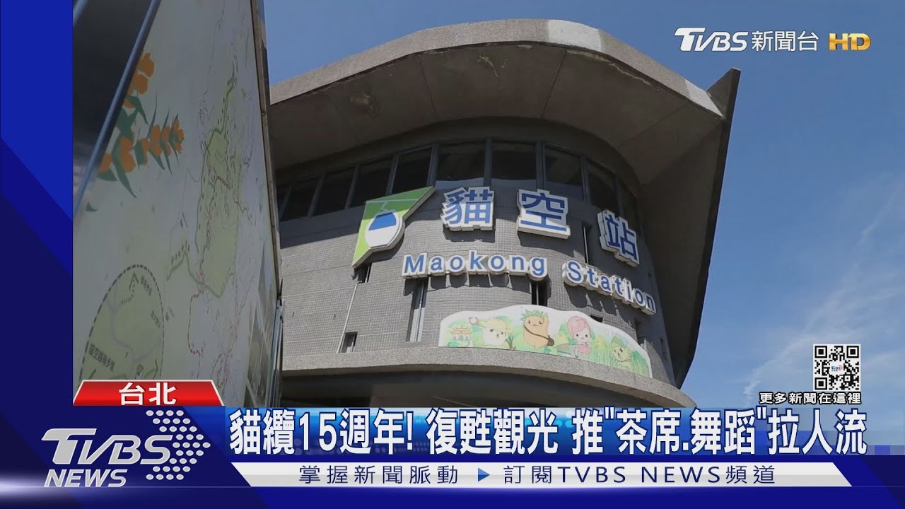 貓纜15週年！　復甦觀光推「茶席、舞蹈」拉人流