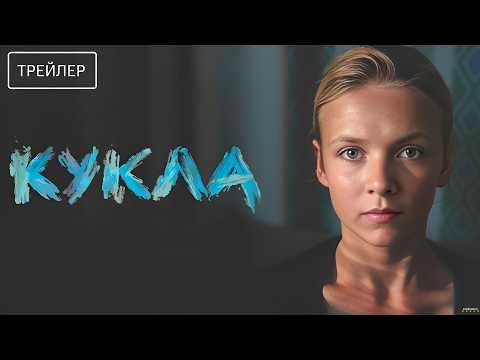 Кукла · Трейлер · Фильм 2026