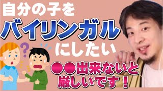 【ひろゆき】自分の子をバイリンガルにしたい親【ひろゆき切り抜き/論破】