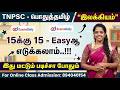 TNPSC பொதுத்தமிழ் இலக்கியம் 15க்கு 15 Easyஆ எட