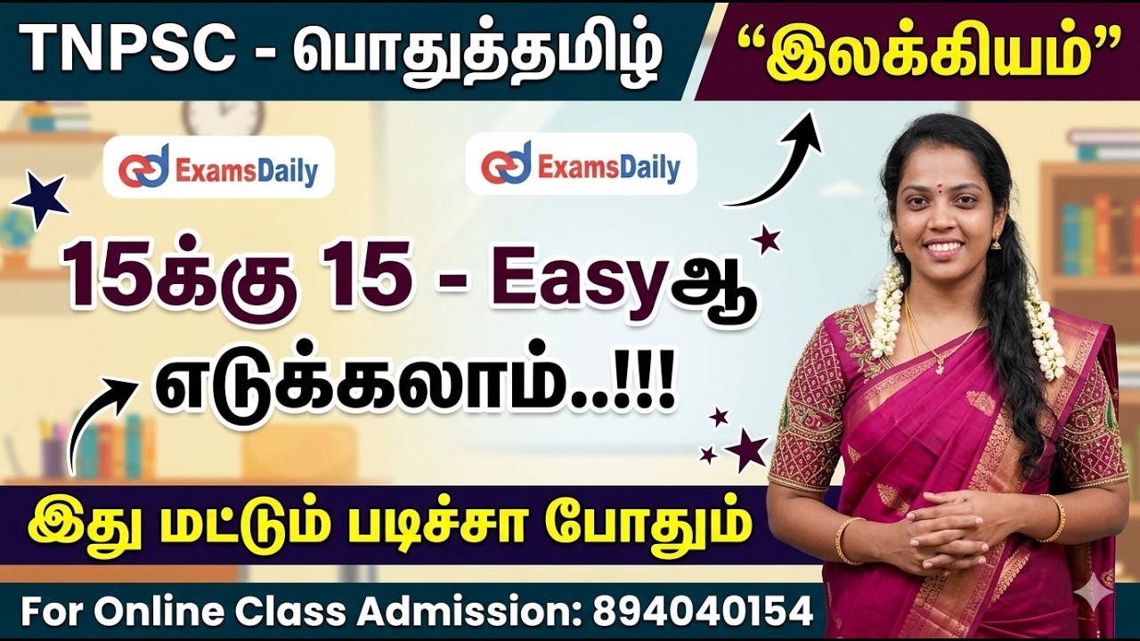 TNPSC - பொதுத்தமிழ் | இலக்கியம் | 15க்கு 15 - Easyஆ எடுக்கலாம்..!!! ?