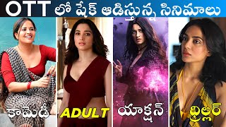 New OTT Movies Telugu | Telugu Dubbed Movies 😎 | New OTT Telugu Movies | Prime, Netflix, Hotstar 👌