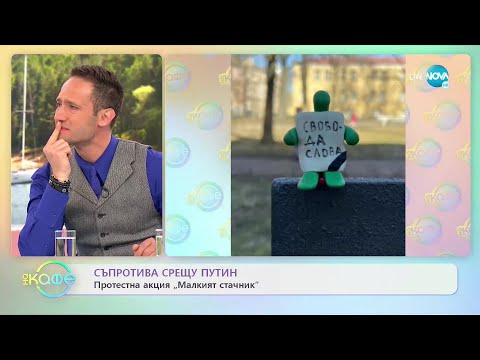 Съпротива срещу Путин: Протестна акция "Малкият стачник" - „На кафе” (19.04.2022)