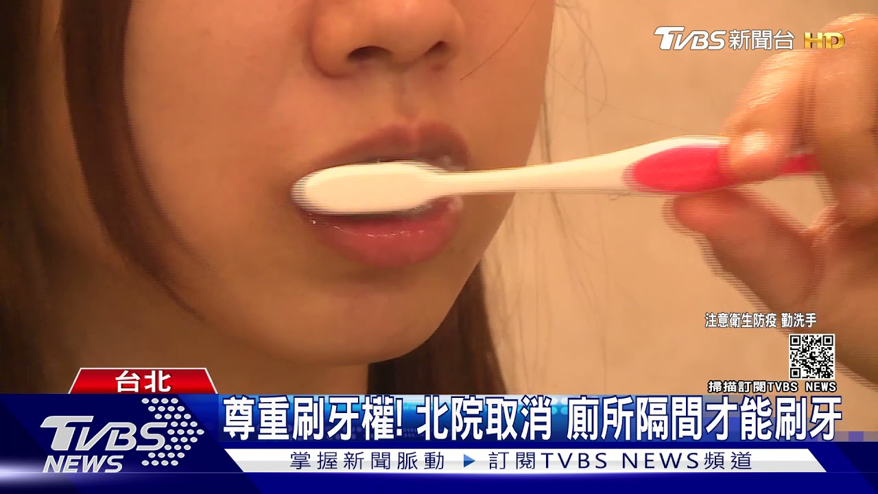 尊重刷牙權！北院防疫禁令挨批　開放洗手台刷牙