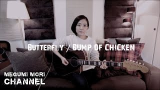 Butterfly / BUMP OF CHICKEN　Cover by MegumiMori