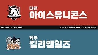 LIVE | 대전아이스유니콘스 vs 제주킬러웨일즈 | 2026. 6. 23 | 2026 스포츠클럽 디비전 i리그 U9 DIV 중부권