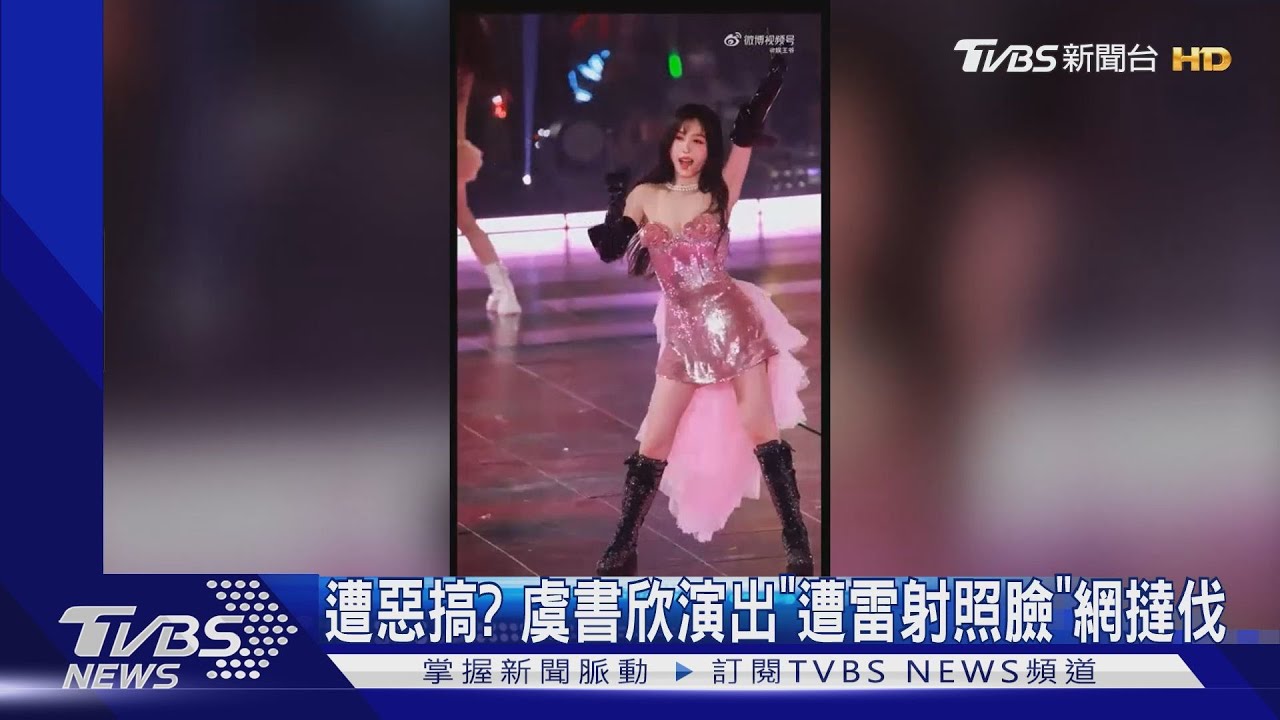 惡搞?虞書欣登陸舞台「遭雷射照臉」 蔡依林、林俊傑也遇過