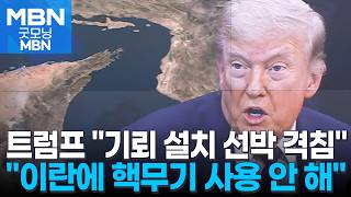 트럼프 호르무즈 해협 기뢰 설치선 격침…시간은 이란 편 아냐 [굿모닝 MBN]