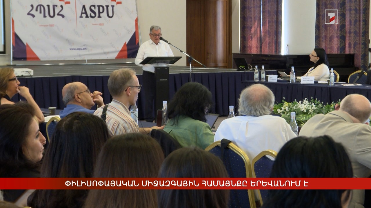 «Կրթությունը և փիլիսոփայությունը». միջազգային գիտաժողով ՀՊՄՀ-ում