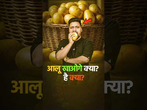 Viral Trend : आलू खाओगे | क्या खाओगे आलू क्या है #shorts #shortsfeed