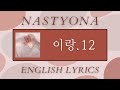 NASTYONA (네스티요나) - 이랑.12 (Irang.12) English Lyrics