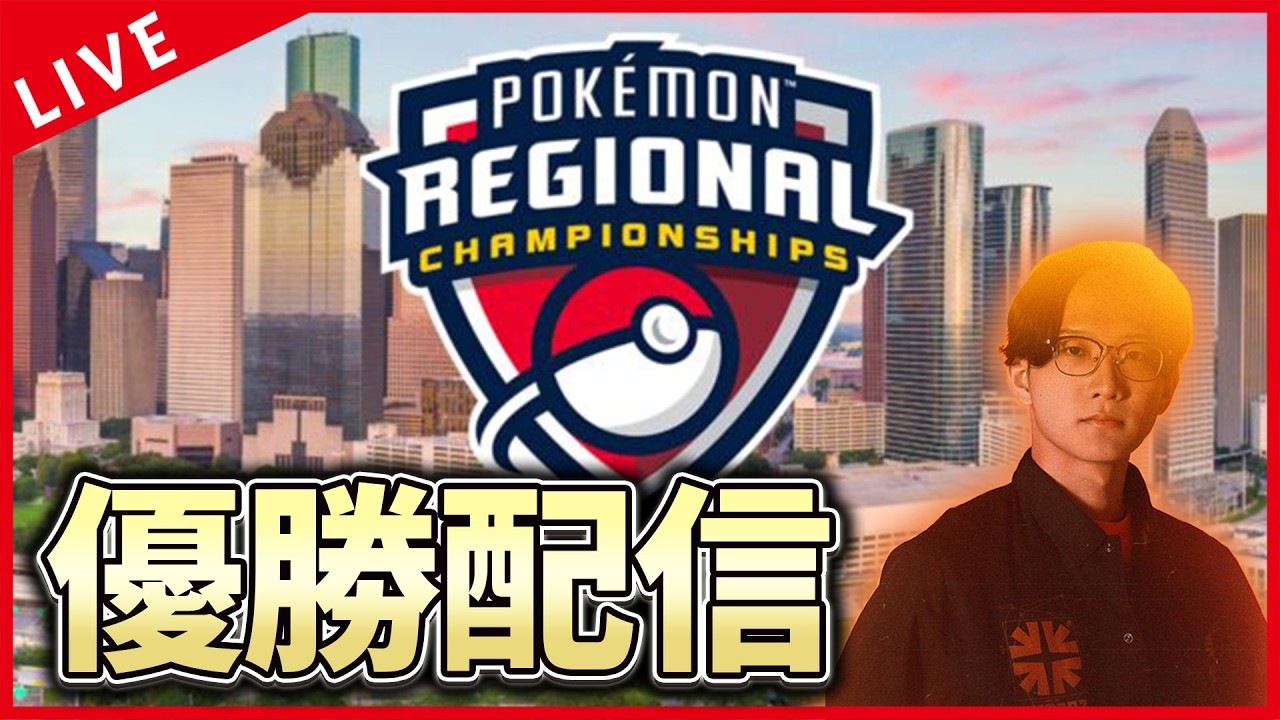 【雑談配信】リージョナル優勝おめ！！！＆CL直前なんでも聞きます配信【ポケカ】