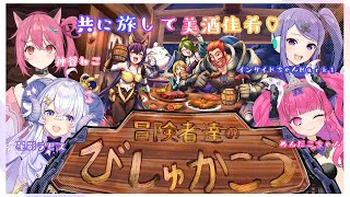 【 ボードゲーム 】冒険者達のびしゅかこう【 めんだこちゃん / インサイドちゃんMark1 / 神谷ねこ / 星影ラピス  】