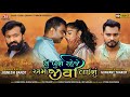 Tu Khush Raheje Ame Jivi Laishu - HD Video - Jignesh Barot - Jigar Studio