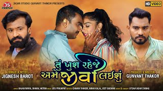 Tu Khush Raheje Ame Jivi Laishu - HD Video - Jigne