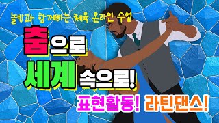 온라인 체육 수업! 놀밥과 함께하는 춤으로 세계속으로! 표현활동이란? 라틴댄스란? 쌈바 삼바! 춤! 댄스! 남미! 남아메리카! 라틴아메리카! Dance! Samba! America