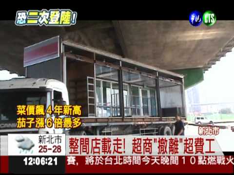 整間店撤離! 超商"搬家"躲颱風