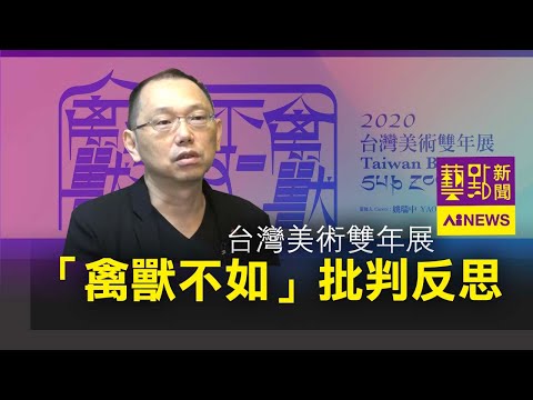台灣美術雙年展 「禽獸不如」批判反思