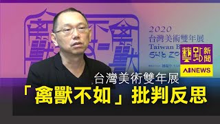 台灣美術雙年展 「禽獸不如」批判反思