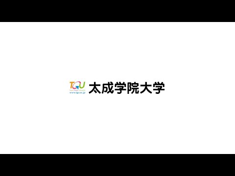 太成学院大学 大学紹介
