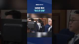 '평소처럼' 김건희 들어서자, 이진관 즉각 마스크 안돼 #Shorts (MBC뉴스)