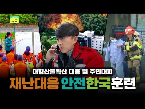 대형산불확산 대응 및 주민대피｜2025년 재난대응 안전한국훈련
